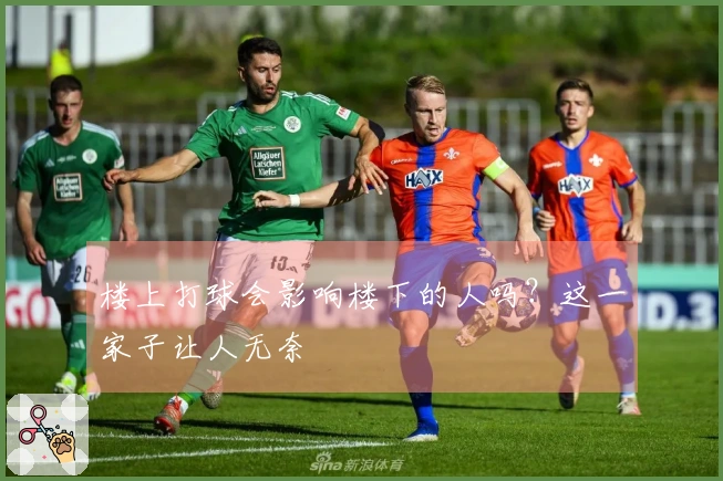 楼上打球会影响楼下的人吗？这一家子让人无奈
