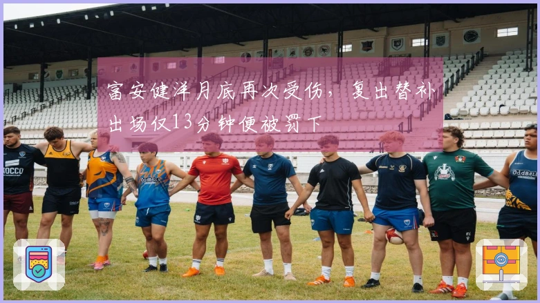 富安健洋月底再次受伤,复出替补出场仅13分钟便被罚下