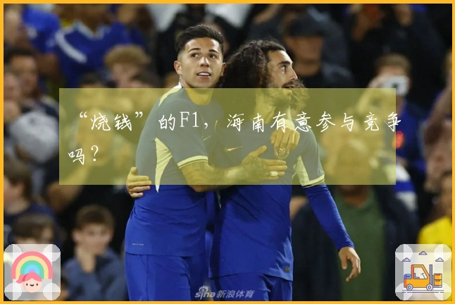 “烧钱”的F1，海南有意参与竞争吗？