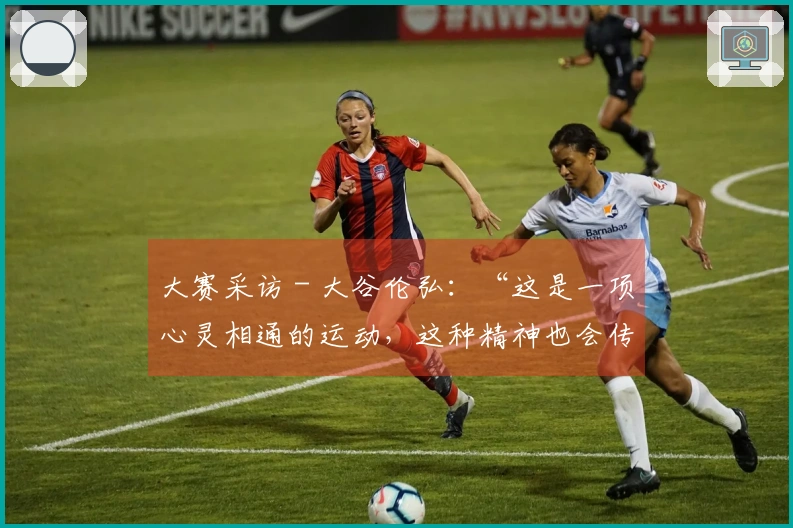 大赛采访 - 大谷伦弘：“这是一项心灵相通的运动，这种精神也会传递到人与人之间”