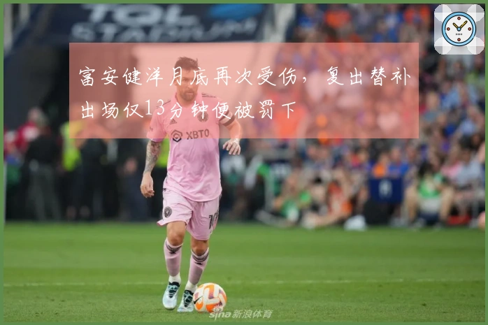 富安健洋月底再次受伤，复出替补出场仅13分钟便被罚下