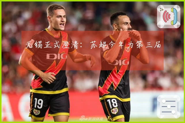 无锡正式澄清：苏超今年为第三届