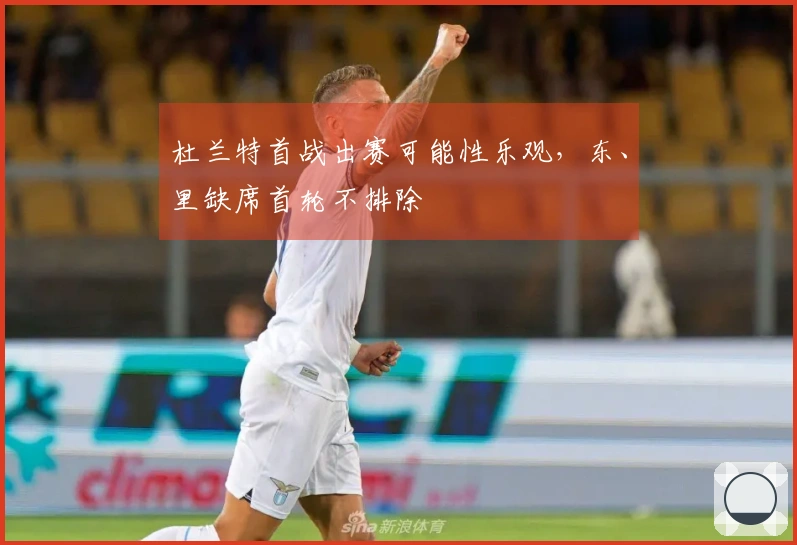 杜兰特首战出赛可能性乐观，东、里缺席首轮不排除