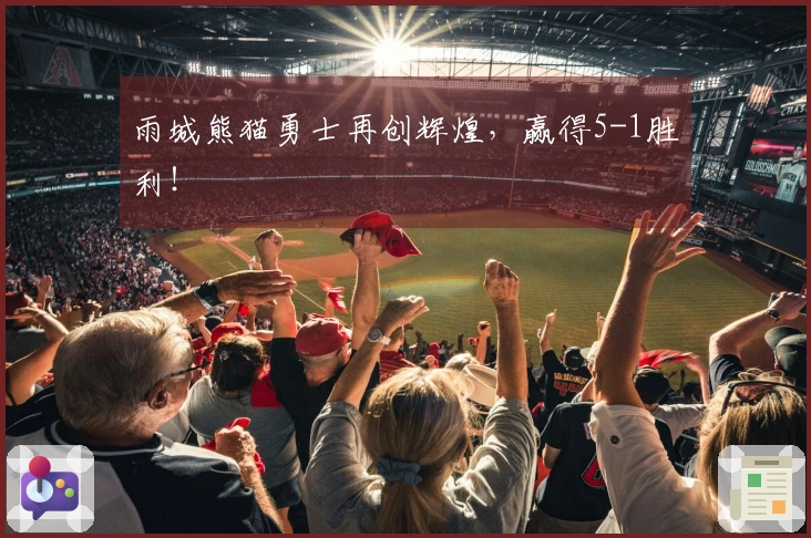雨城熊猫勇士再创辉煌，赢得5-1胜利！
