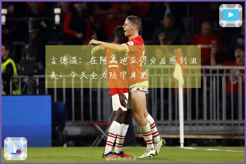 古德温：在阿夫迪亚得分后感到沮丧，今天全力防守库里