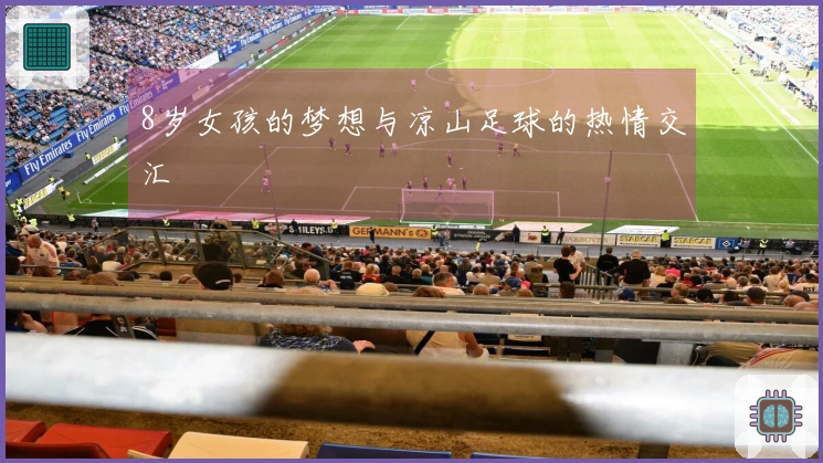 8岁女孩的梦想与凉山足球的热情交汇