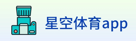 星空体育app Logo